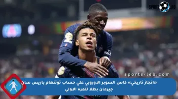 «إنجاز تاريخي» كأس السوبر الأوروبي على حساب توتنهام باريس سان جيرمان بطلا للمرة الأولى
